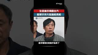 【玉渊谭天独家采访】生还渔民揭露台粗暴对待大陆渔船真相