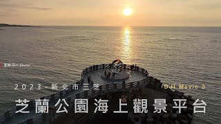 202305三芝-芝蘭公園海上觀景平台|DJI Mavic 3 |島嶼的蒼穹空拍401|4K空拍 Bee Show 2023