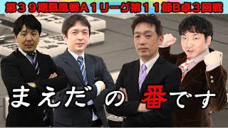 【麻雀】第39期鳳凰戦A１リーグ第11節B卓３回戦