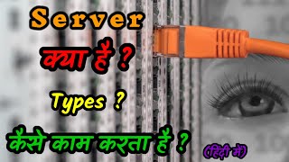 Server क्या है ? Types क्या-क्या है ? और कैसे काम करता है ? (हिंदी में) - Technical Recap