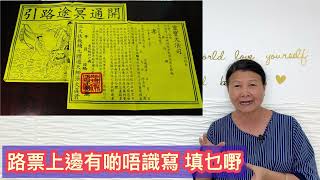 尤姐話你知【路票上邊有啲唔識寫 填乜嘢】#白事 #殯儀 #燒衣 #冤親債主 #家庭排列系統