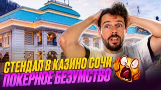 Выиграли 1.7 млн за ночь! Казино Сочи. Покер 10/25$