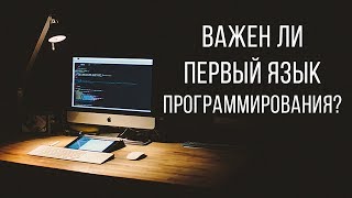 5 причин, почему первый язык не важен