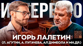 ИНТЕРВЬЮ С ОДНИМ ИЗ ЛУЧШИХ РОССИЙСКИХ ЗВУКОРЕЖИССЕРОВ - ИГОРЕМ ЛАЛЕТИНЫМ. Часть 1.