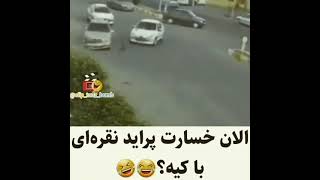 الان خسارت پراید نقره ای با کیه😂😂 #طنز #پراید #خنده #کرمانشاه