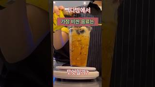 빽다방에서 가장 비싼 음료는 무엇일까⁉️ 콜드브루흑당라떼라고🧐? #cafevlog #vlog #카페알바 #음료제조영상 #대학생브이로그 #빽다방