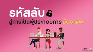 RBS ม.รังสิต เผยรหัสลับ สู่การเป็นผู้ประกอบการมืออาชีพ