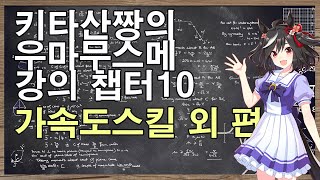 우마무스메공략 10편 - 가속도스킬, 스타트스킬, 포지션스킬, 시야스킬설명과 팁 (말딸/우마무스메프리티더비)