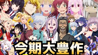 【大豊作】2022夏アニメランキング評価SS〜Cランク～全42作品初動評価～【オーバーロード、異世界おじさん、よう実、メイドインアビス、よふかしのうた、リコリス・リコイル】