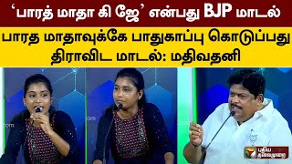 பாரத் மாதா கி ஜே என்பது BJP மாடல்; பாரத மாதாவுக்கே பாதுகாப்பு கொடுப்பது திராவிட மாடல்: மதிவதனி| PTT