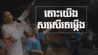 តោះយើងសរសើរតម្កើង​​​​​​​​​​​​ | We Praise Your Name | LIFE Band