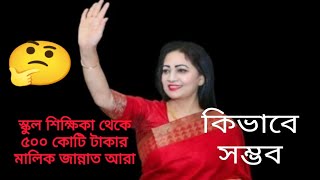 স্কুল শিক্ষিকা থেকে ৫০০ কোটি টাকার মালিক জান্নাত আরা