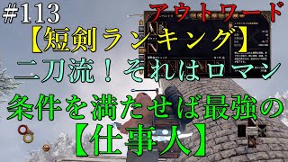 【OUTWARD】#113【PS4　短剣ランキング】短剣が弱いと思ってる人！それは間違いだ！これこそまさに一撃の美学！まぁ条件さえ満たせばだけど。