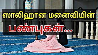 ஸாலிஹான மனைவியின் பண்புகள் | tamilbayan