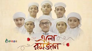 রমজানের চমৎকার গজল । Elo Ramjan । এলো রমজান । Kalarab Shilpigosthi | Ramadan New Song 2021 Romadan