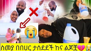 ሱመያ ባበሀር ታሰዳደች ከና ልጆች 💔😭ሰይድ ግን❌ ሱመያ ዩቱብ