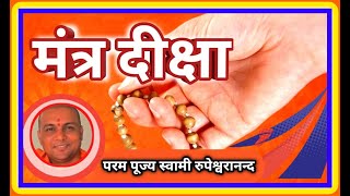 Mantra Diksha | Guru | Mantra Sadhna | #swami #rupeshwaranand