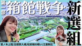 【箱館戦争】土方歳三ストーキング女子旅《第一弾》旧幕府軍上陸から五稜郭→松前城の戦い→江差制圧まで #歴史  #新選組 #函館