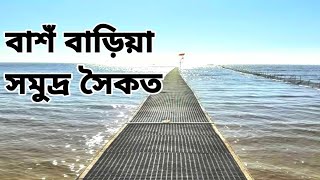 ভোরের সকালে সমুদ্রর গর্জন | বাশঁবাড়িয়া সমুদ্র সৈকত সীতাকুণ্ড, চট্টগ্রাম।