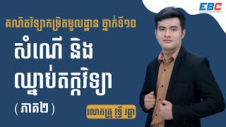 EP02: G10 ជំពូកទី១ មេរៀនទី១៖ សំណើ និងឈ្នាប់តក្កវិទ្យា ( ភាគ២ )