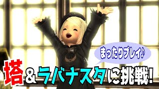 【5年ぶりのFF14🌼GaiaDC】塔行ってラバナスタ開放‼初見・未予習で挑みます☺【185日目】