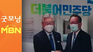 김부겸-이재명'화기애애'…정치적 연대론 '솔솔' [굿모닝 MBN]