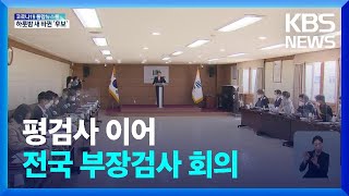 평검사 이어 부장검사도 회의…“인권 방치법” / KBS  2022.04.21.