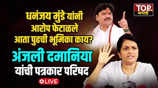 ANJALI DAMANIYA ON DHANANJAY MUNDE | अंजली दमानिया यांची पत्रकार परिषद LIVE