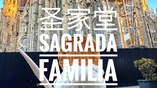 高迪代表作：圣家堂 Sagrada Familia