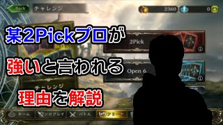 プロリーグ2Pick勝率一位のあの人が強い理由【シャドバ】【Shadowverse】【2Pick】