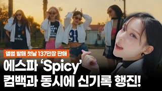 [한밤X모닝와이드] Spicy로 돌아온 에스파🔥컴백하자마자 펼쳐지는 신기록 행진!