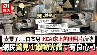IKEA宜家白衣男床上熟睡照片瘋傳！網民驚見1舉動大讚「有良心」｜01熱話｜IKEA｜宜家家居