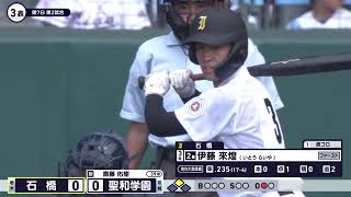 石橋―聖和学園 3回表【第106回全国高校野球選手権大会】