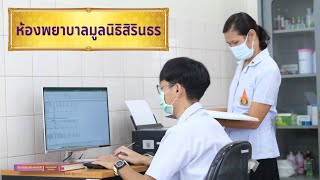 ห้องพยาบาลมูลนิธิสิรินธร โรงเรียนวัดไผ่ดำ แผนกสามัญศึกษา