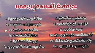 បទចម្រៀងសរសើរនឹងថ្វាយបង្គំព្រះ (១២បទ)