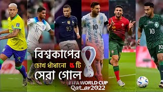 বিশ্বকাপের সেরা ৫টি গোল | Top 5 Qatar World Cup 2022 Goals