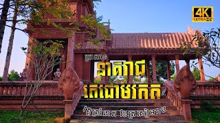 Eps.34 ប្រាសាទ នាគរាជតេជោមរកត ខែត្រសៀមរាប [4K]