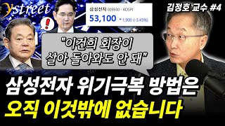 5만 전자 마침내 붕괴... 초격차도 리더십도 다 잃은 삼성전자, 트럼프 시대에 살아날 길은 이것 뿐입니다 / 김정호 교수 (4부)