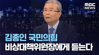 김종인 국민의힘 비상대책위원장에게 듣는다 (2021.01.21/뉴스데스크/MBC)