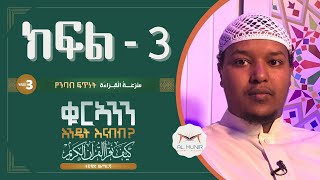 ክፍል 3 || የንባብ ፍጥነት ደረጃዎች || ቁርኣንን እንዴት እናንብብ || አልሙኒር የቁርኣን አካዳሚ