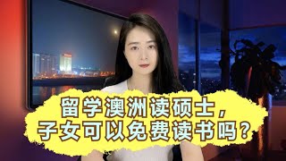 留学澳洲读硕士，子女可以免费读书吗？