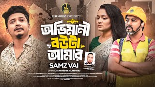 Ovimani Bou Ta Amar | অভিমানী বউটা আমার | Samz Vai | Shohag X Afroja Payel | New Bangla Song 2024