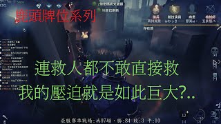 【亞服】【第五人格 闇黑】連續打了四把這爛地圖，無奈中...【二十賽季:插眼】【軍工廠】【語音】