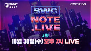 🔍치열했던 지역컵 되짚어보기 I SWC NOTE.LIVE I 2화! [서머너즈 워]