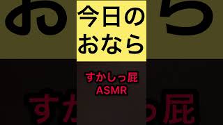 【おなら音】すかしっ屁ASMR【第七百二十五発】