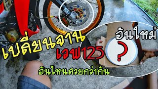 อัพเกรดEp1. : เปลี่ยนจานเวฟ125ใหม่ จะหล่อขึ้นมั้ย?? |AemSpeed