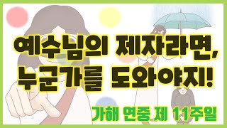 [말씀찐친] 122화 l 가해 연중 제11주일 l 예수님의 마음을 안다면!🧔 l 당연히 사랑을 전할 수 있다구요~🥰 l 예수님의 작은 사도인 우리들!🦸