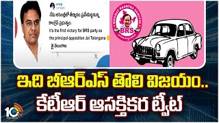 KTR Tweet on Congress Over Krishna Project | ఇది బీఆర్ఎస్ తొలి విజయం..కేటీఆర్ ఆసక్తికర ట్వీట్ | 10TV