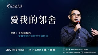 主日崇拜 | 早上9点 | 2021年8月15日 | 基督恩典中心