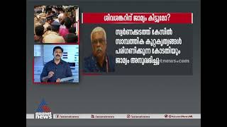 ഡോളർ കടത്ത് കേസ്: ശിവശങ്കറിൻ്റെ ജാമ്യഹർജിയിൽ വിധി നാളെ ശിവശങ്കർ | സ്വർണക്കടത്ത് കേസ്